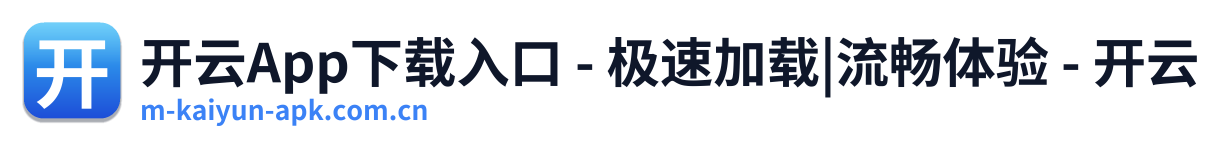 开云App下载入口 - 极速加载|流畅体验 - 开云